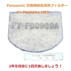 【即日】 パナソニック Panasonic 換気扇 気調システム関連部材 交換用給気清浄フィルター FY-FB0909A