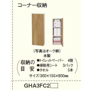 パナソニック トイレ アクセサリー 収納 コーナー収納 【GHA3FC2】タイプA｜up-b