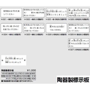 INAX  トイレ 便器用付属部材 陶器製標示板 【H-327】 小学校向（小便器用） 140×60（色はBW1（ピュアホワイト）のみになります）｜up-b