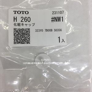 【ゆうパケット対応品】 TOTO パーツ 【H260#NW1】 化粧キャップ 目皿・化粧キャップ 部材｜up-b