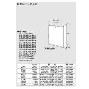 ノーリツ配管カバー H34-K-1100 1110（0702566） H34K1100 1110リットル(mm)｜up-b