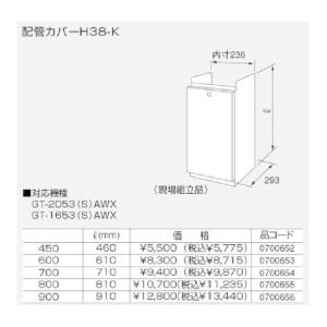 ノーリツ配管カバー H38-K-900 910（0700656） H38K900 910リットル(mm)｜up-b