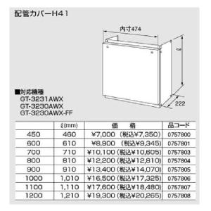 ノーリツ配管カバー H41-1200 1210（0757808） H411200 1210リットル(mm)｜up-b