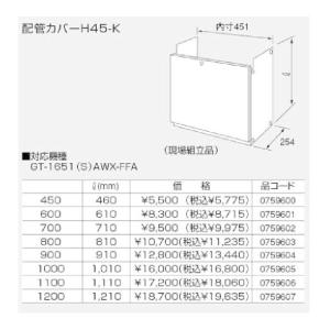 ノーリツ配管カバー H45-K-1200 1210（0759607） H45K1200 1210リットル(mm)｜up-b