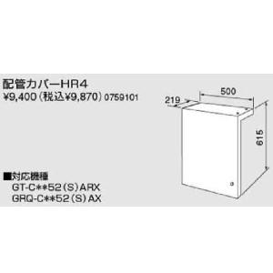 ノーリツ配管カバーHR HR4 （0759101） HR4｜up-b