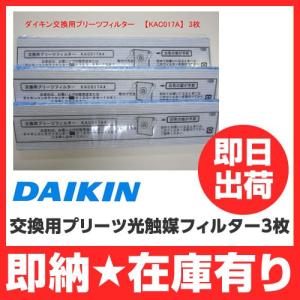 【即日】 ダイキン工業 DAIKIN 加湿空気清浄機 交換用プリーツ光触媒フィルター 3枚 バラ売り KAC017A4 (KAC006A4の新商品）