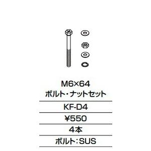 INAX ボルト・ナットセット 【KFD4】｜up-b