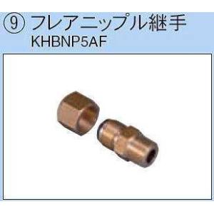 ダイキン エコキュート関連部材 フレアニップル継手 KHBNP5AF｜up-b