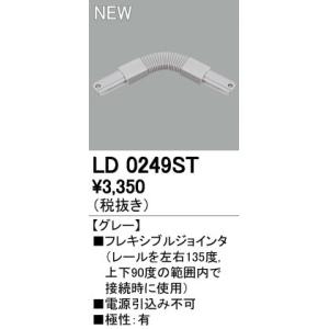 オーデリック 店舗・施設用照明 テクニカルライト ライティングダクトレール【LD 0249ST】LD0249ST｜up-b