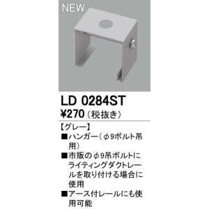 オーデリック 店舗・施設用照明 テクニカルライト ライティングダクトレール【LD 0284ST】LD0284ST｜up-b