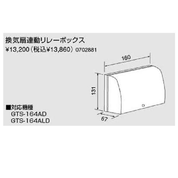 ノーリツ パスイング(GT8)専用部材 換気扇連動リレーボックス（0702881）