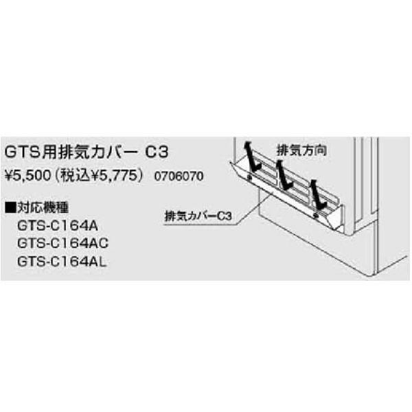 ノーリツ パスイング(GT8)専用部材 GTS用排気力パー C3（0706070）