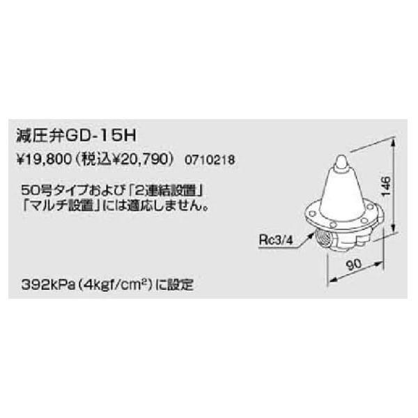 ノーリツ 即出湯用部材 減圧弁GD-15H（0710218）