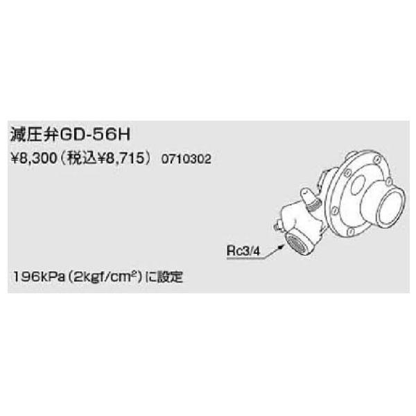 ノーリツ 即出湯用部材 減圧弁GD-56H（0710302）