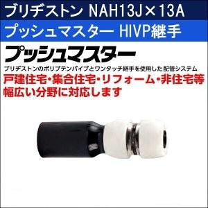 BRIDGESTONE ブリヂストン プッシュマスター HIVP継手 NAH13J BRIDGESTONE ブリヂストン プッシュマスター HIVP継手 NAH13J