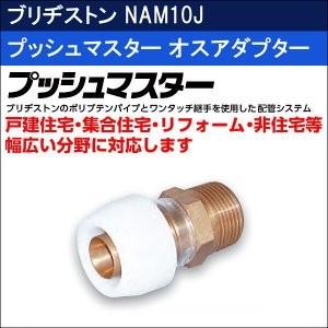 ブリヂストン プッシュマスター オスアダプター NAM10J 10個入