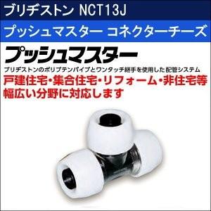 BRIDGESTONE（ブリヂストン） プッシュマスターコネクターエルボ