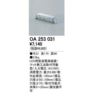 オーデリック インテリアライト キッチンライト用電源装置 【OA 253 031】 OA253031｜up-b