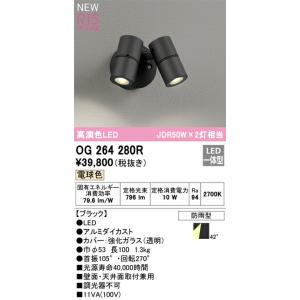 オーデリック エクステリア スポットライト エクステリア スポットライト 【OG264280R】【OG 264 280R】の高価買取価格