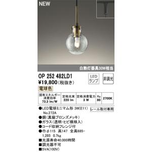 オーデリック ペンダントライト 【OP252988LR】【OP 252 988LR