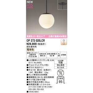 オーデリック ペンダントライト 【OP273020LCR】【OP 273 020LCR】