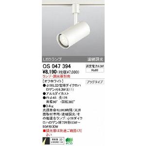 ODELIC オーデリック 店舗・施設用 スポットライト 【OS 047 396