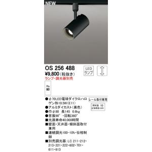 ODELIC オーデリック スポットライト 【OS256557NR】【OS 256 557NR