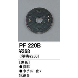 オーデリック エクステリアライト パーツ・部材 【PF 220B】 PF220B