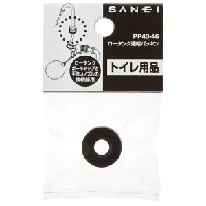 【ゆうパケット対応品】 三栄水栓[SANEI] トイレ用品・ボールタップ ロータンク部品 ロータンク連結パッキン 【PP43-47】｜up-b