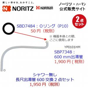 ノーリツ NORITZ【PS004N】ノーリツ ハーマン 出湯管60センチタイプ Ｏリングセット【SET】 計2点セット【HM】 [新品]
