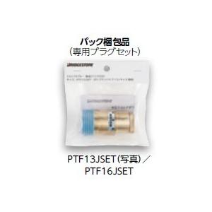 ブリヂストン プッシュマスター 【PTF16JSET】 テストアダプター（専用プラグセット）