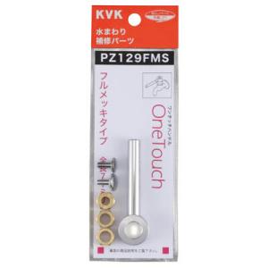 KVK Z218K：￥3,980以上送料無料 KVKスピンドルビス止めコマセット