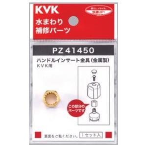 KVK 【PZ41450】 金属インサート パーツ｜up-b