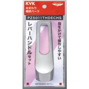 KVK 【PZ5011THDECHS】 レバーハンドルセットeレバー（撥水加工） パーツ｜up-b