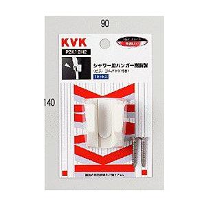 KVK シャワー用ハンガー PZK12H2 PZK12H2｜up-b