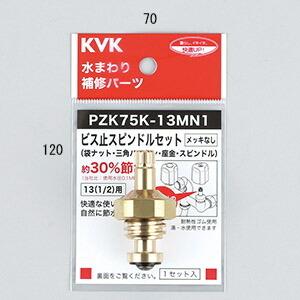 ゆうパケット対応可 KVK ビス止スピンドルセット（メッキなし）13(1/2) 【PZK75K-13...