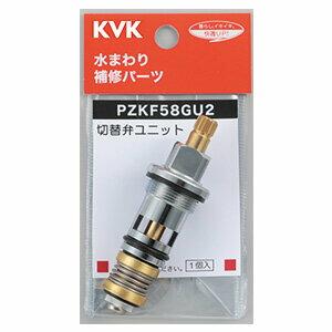 KVK PZKF58GU2 シャワー切替弁ユニット ゆうパケット対応可 切替レバー・切替弁