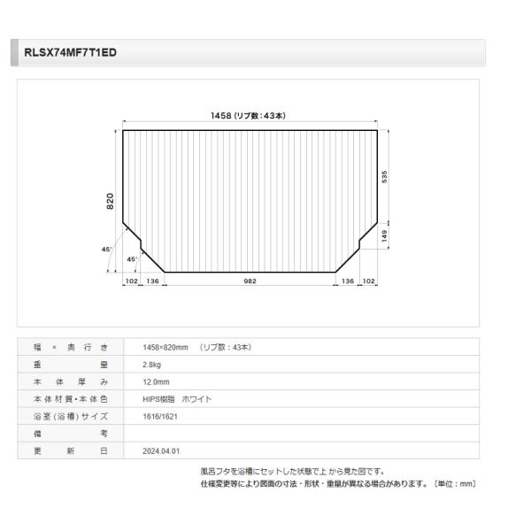 パナソニック Panasonic【RLSX74MF7T1ED】風呂フタ(短辺820×長辺1458)
