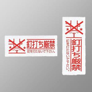 KVK ケーブイケー 釘打ち厳禁シール【RM-KD2】