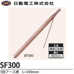 【ゆうパケット対応品】 【即日】 日動電工【SF300】S型アース棒 単独工法用 L=300 リード線サイズ：5.5sq×200mm 1本