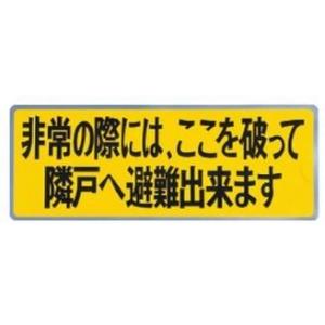 神栄ホームクリエイト バルコニー避難ステッカー 避難器具ステッカー SK-10｜住宅設備のプロショップDOOON!!