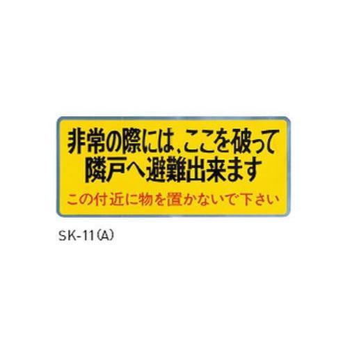 神栄ホームクリエイト バルコニー避難ステッカー 避難器具ステッカー SK-11(A)