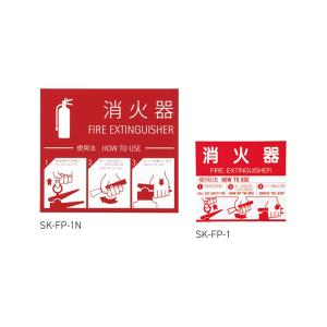 神栄ホームクリエイト 消火器取扱表示板・消火栓 シール SK-FP-1N  (SK-FP-1の後継品...