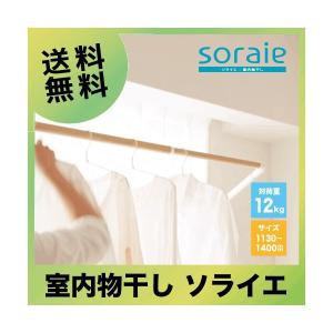 メーカー直送 室内物干し soraie ソライエ SWタイプ 【SRS50828】 オーク木目 Sサイズ 1130-1400mm オークス｜up-b