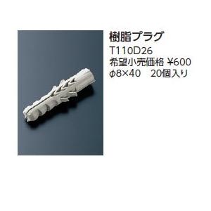 TOTO キッズトイレスペース 別売品 固定金具 樹脂プラグ 【T110D26】【メーカー直送のみ・代引き不可・NP後払い不可】｜up-b