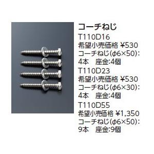 TOTO キッズトイレスペース 別売品 固定金具 コーチねじ 【T110D55】【メーカー直送のみ・代引き不可・NP後払い不可】｜up-b