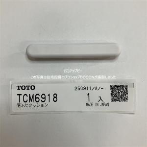 TOTO トイレ便ふたクッション ※特注品・キャンセル不可