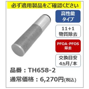 浄水カートリッジ 高性能タイプ TH658-2 ( 1コ入 ) : 爽快ドラッグ