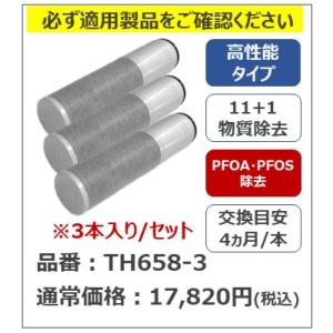 トクラス TOCLAS 浄水カートリッジ TH6581SYL(3本入り) 【HTH6581SYL