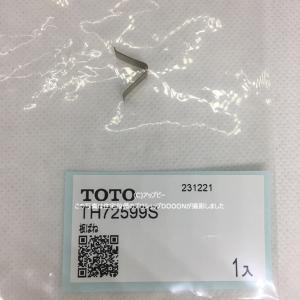 【ゆうパケット対応品】 TOTO 板ばね【TH72599S】｜住宅設備のプロショップDOOON!!